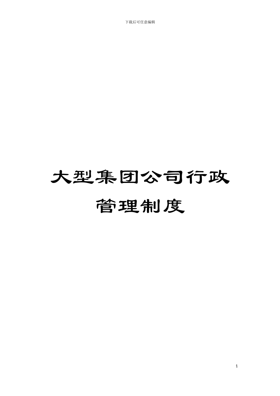 大型集团公司行政管理制度模板_第1页