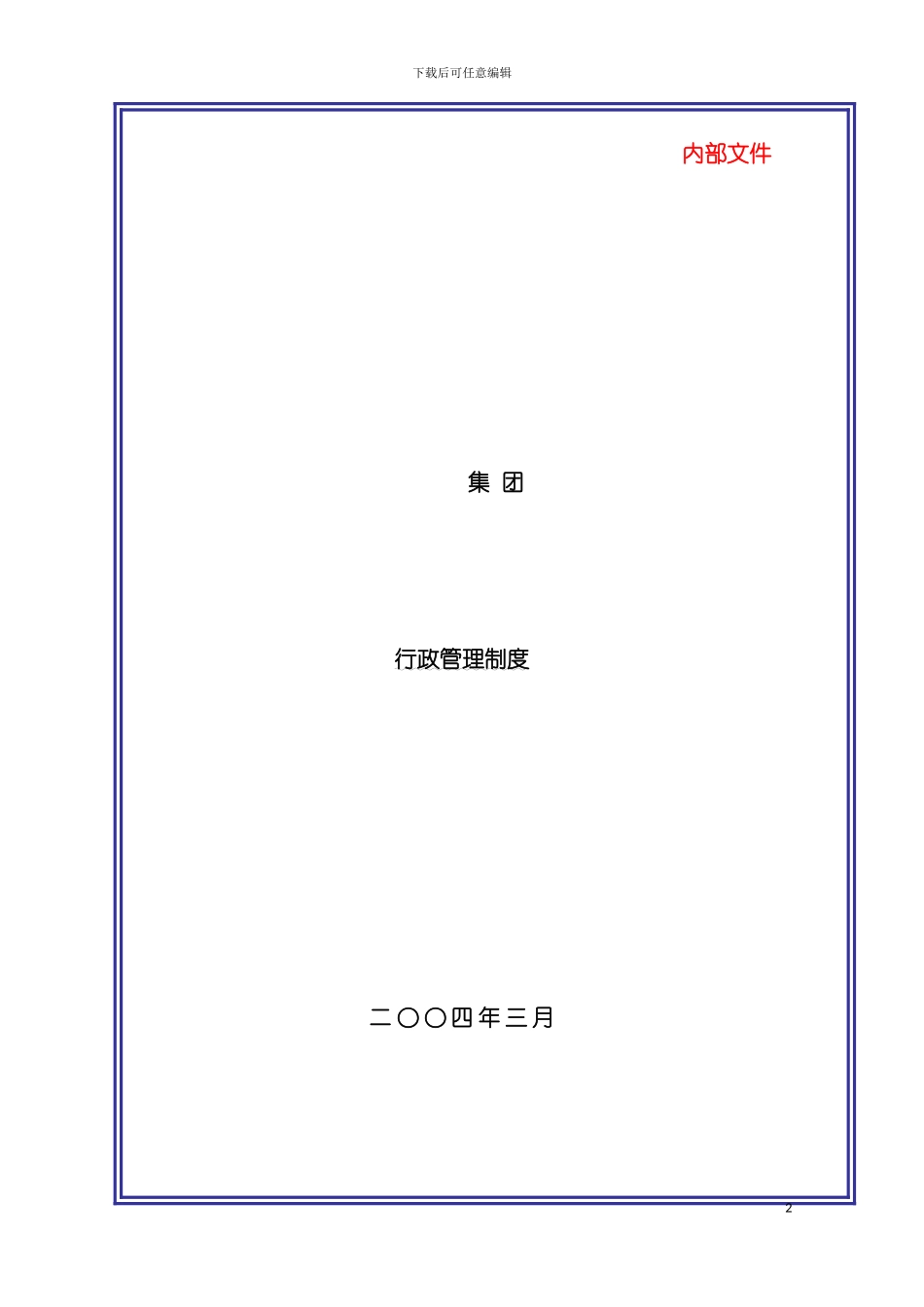 大型集团公司行政管理制度模板_第2页