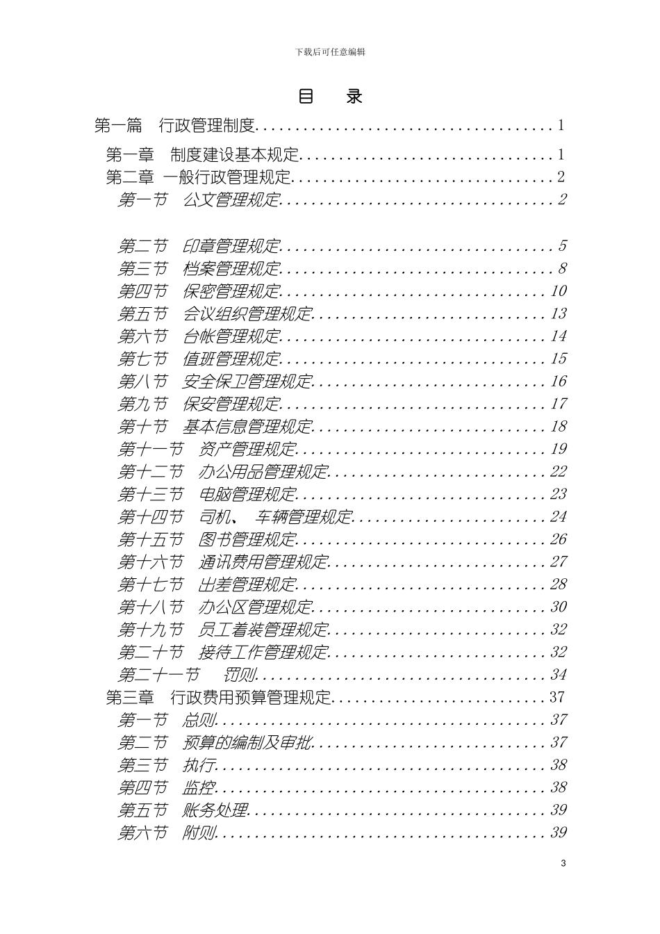 大型集团公司行政管理制度模板_第3页