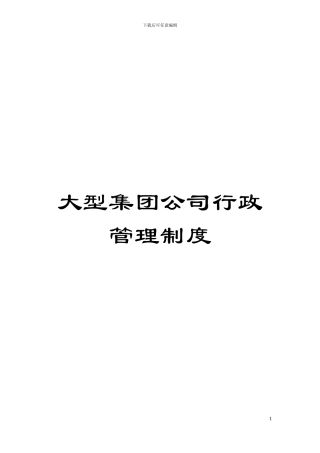 大型集团公司行政管理制度模板