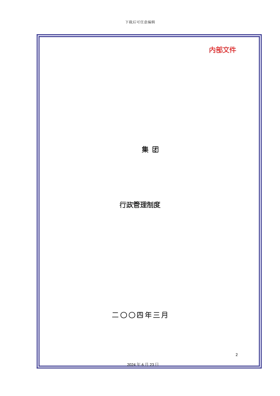 大型集团公司综合行政管理制度汇编_第2页