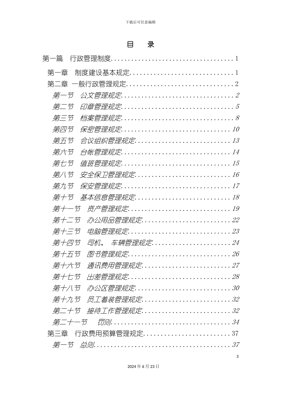 大型集团公司综合行政管理制度汇编_第3页