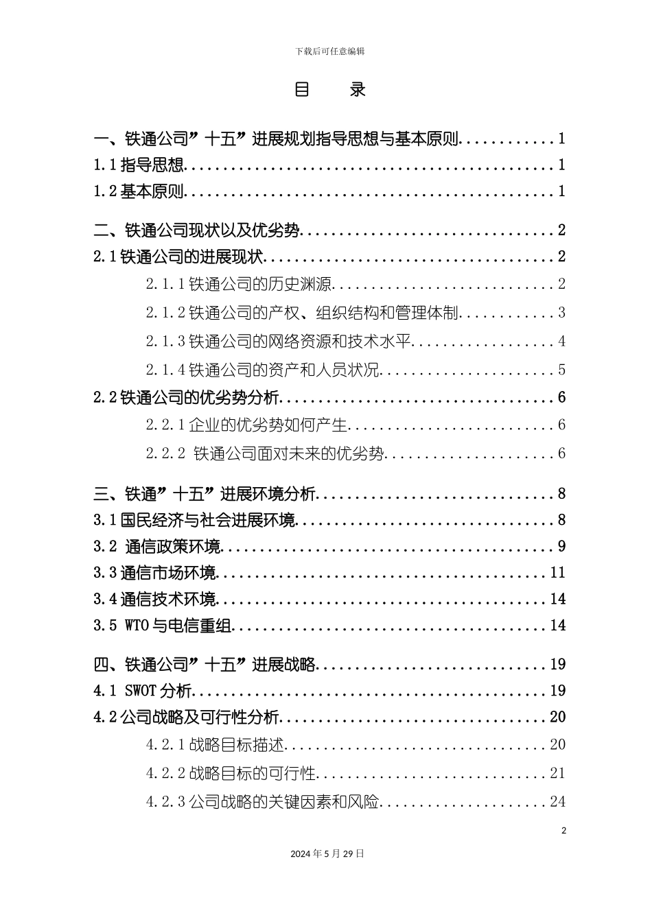 大型集团公司战略发展规划总报告_第3页
