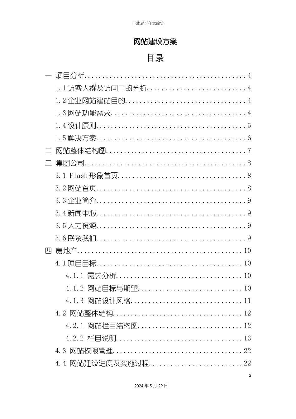 大型集团公司网站建设方案培训资料_第2页