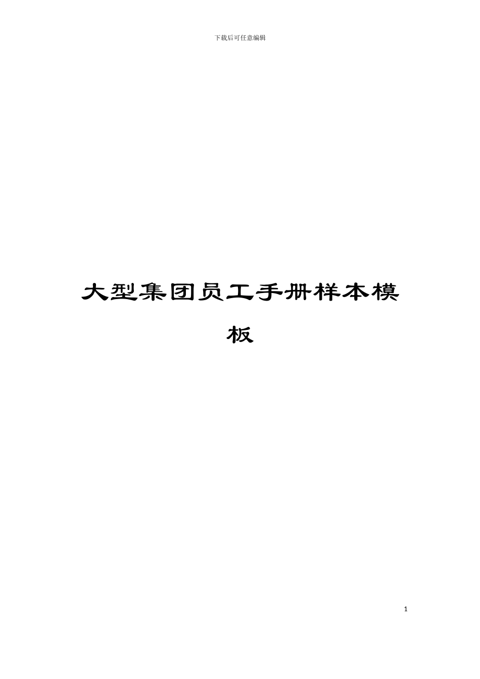 大型集团员工手册样本模板_第1页