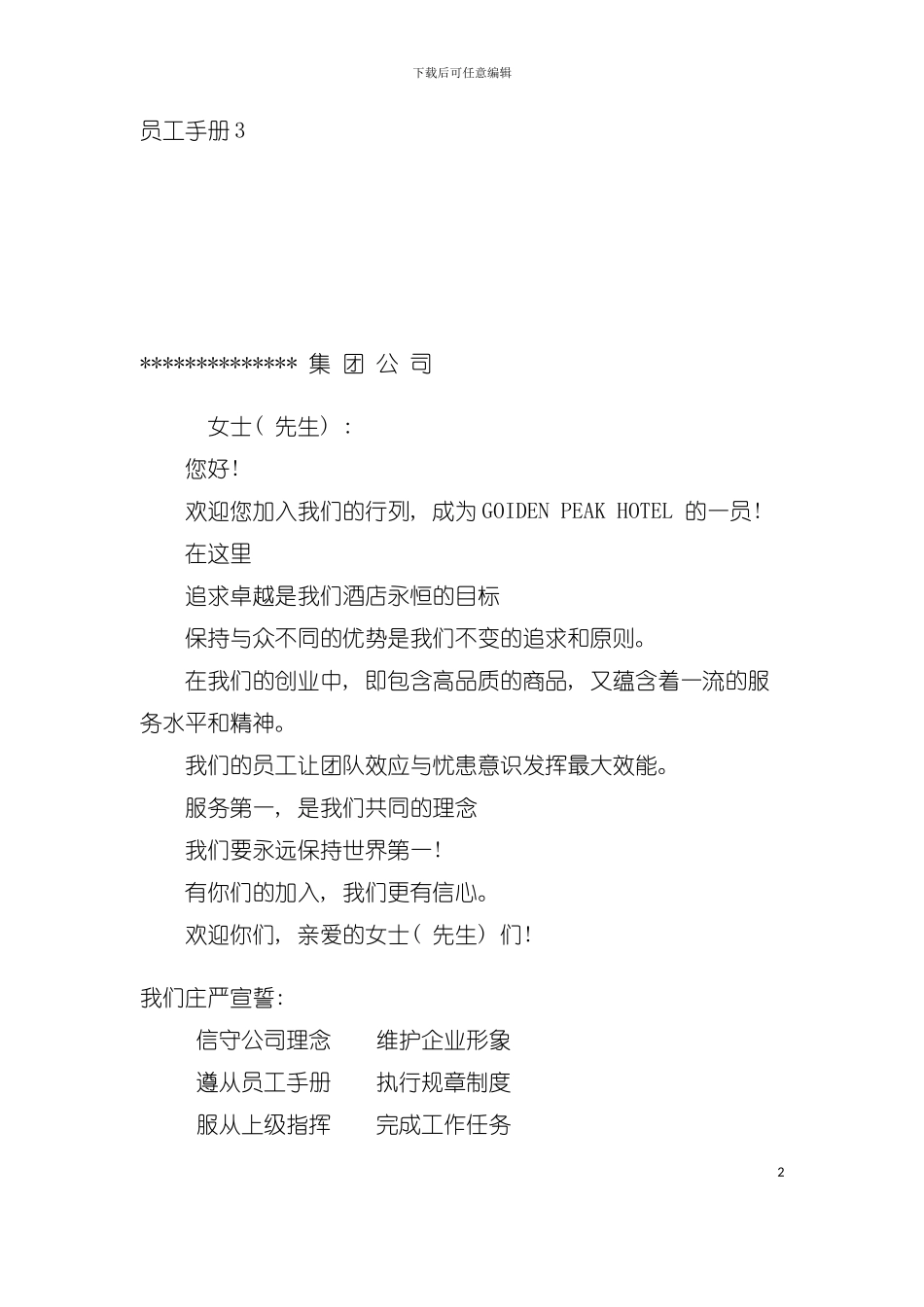 大型集团员工手册样本模板_第2页