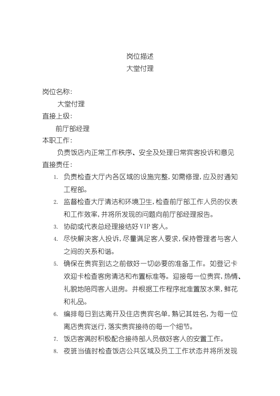 大堂付理职务说明书_第2页