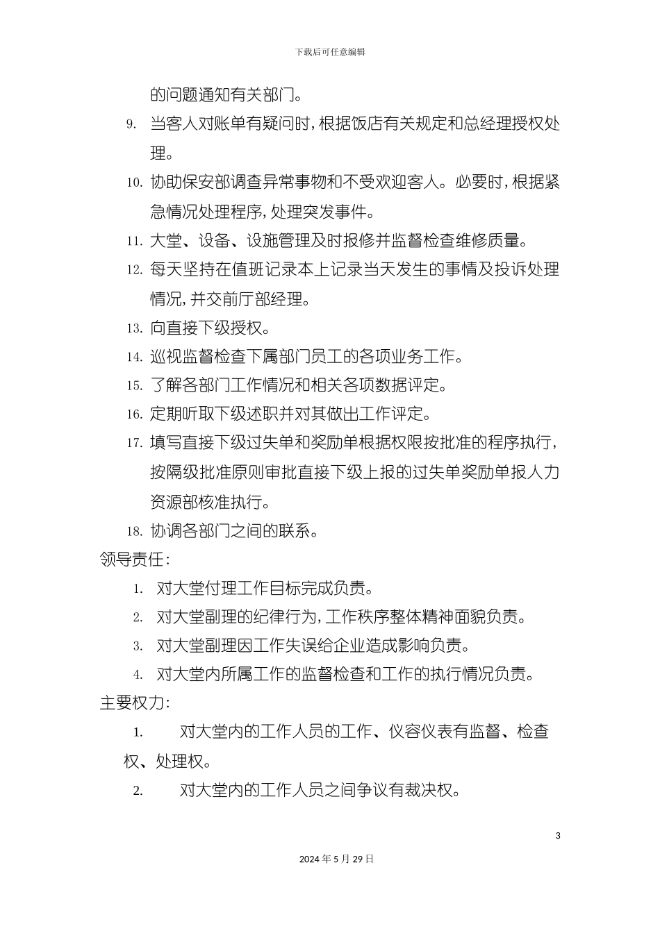 大堂付理职务说明书_第3页