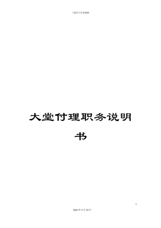 大堂付理职务说明书