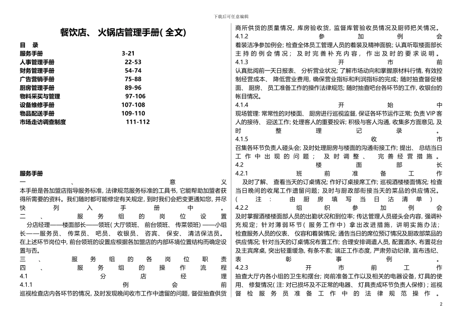 大型餐饮店火锅店管理运营手册最新管理手册模板_第2页