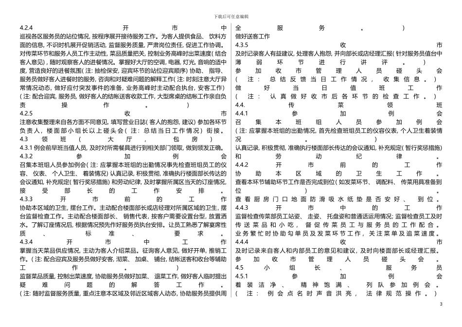 大型餐饮店火锅店管理运营手册最新管理手册模板_第3页