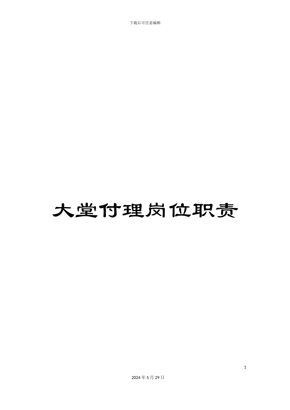 大堂付理岗位职责_第1页