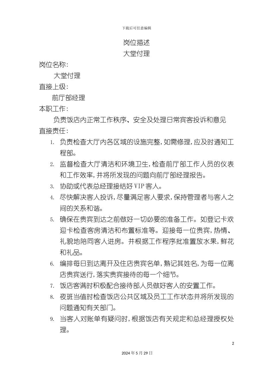 大堂付理岗位职责_第2页
