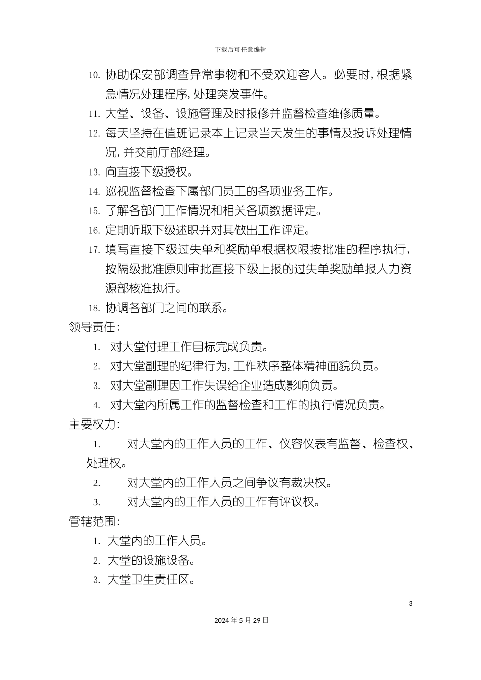 大堂付理岗位职责_第3页