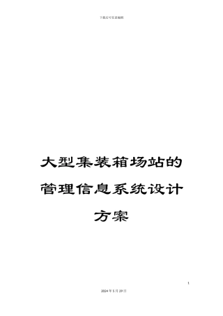 大型集装箱场站的管理信息系统设计方案