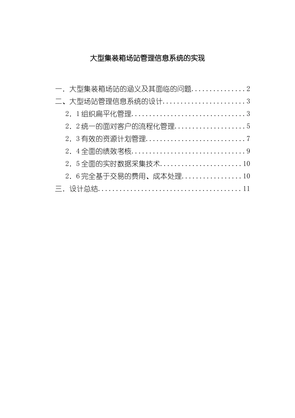 大型集装箱场站管理信息系统的设计_第2页