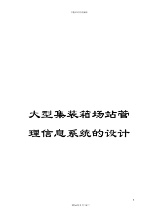 大型集装箱场站管理信息系统的设计