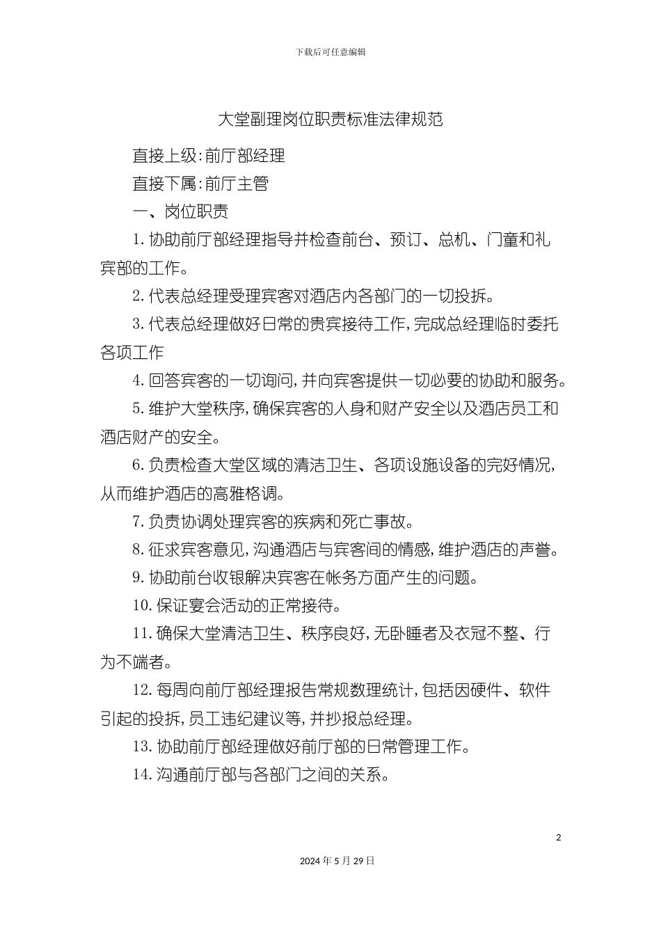 大堂副理岗位职责标准规范_第2页