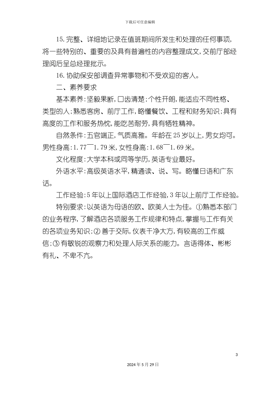 大堂副理岗位职责标准规范_第3页