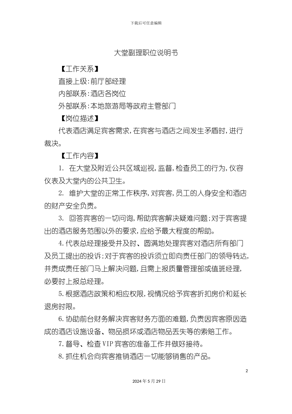 大堂副理职位说明书_第2页