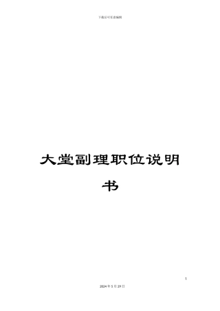 大堂副理职位说明书