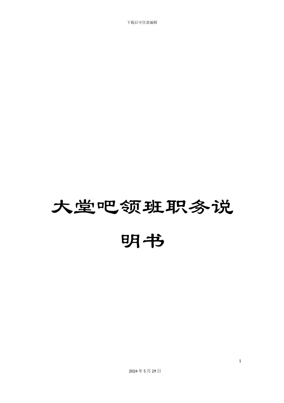 大堂吧领班职务说明书_第1页