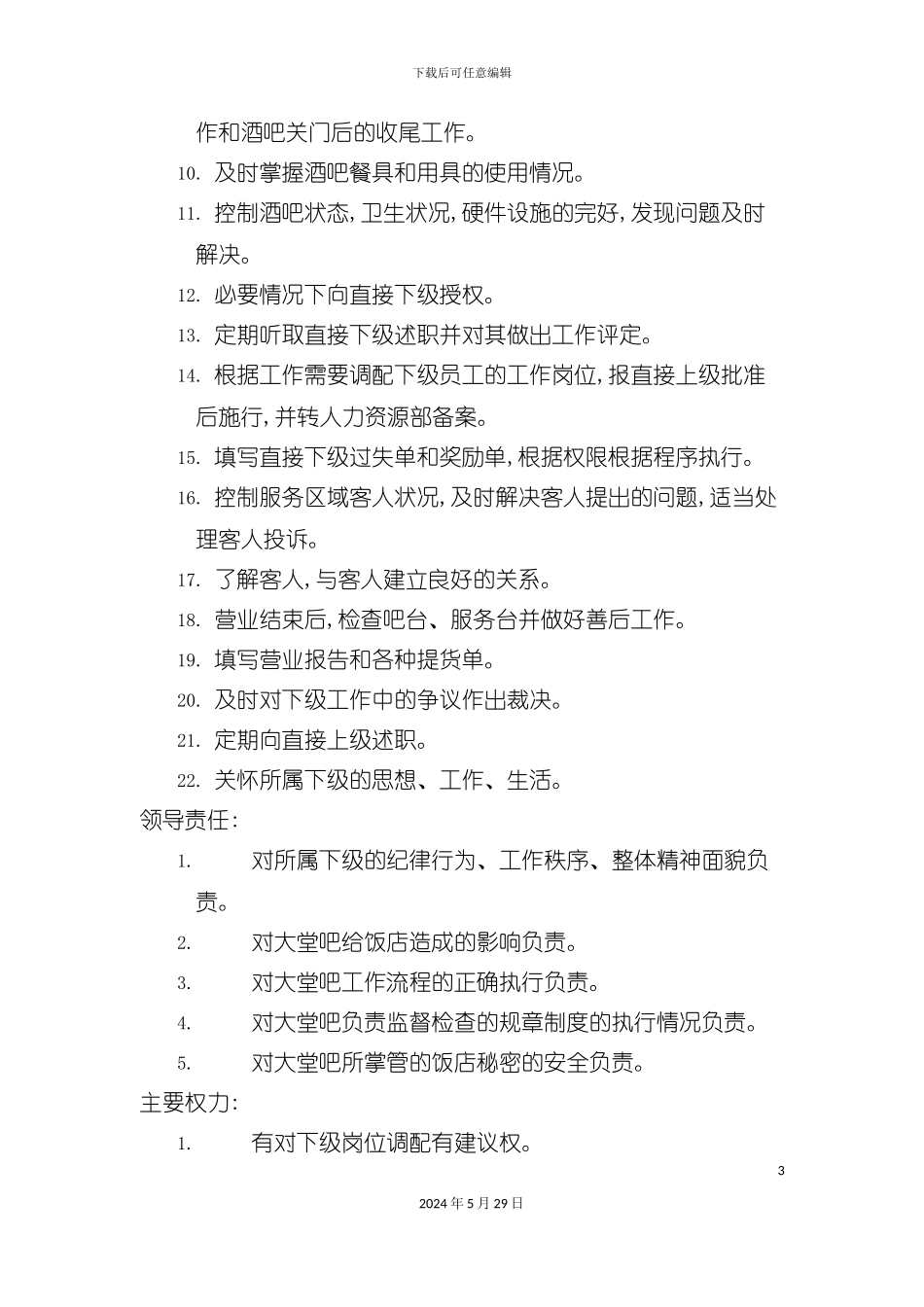 大堂吧领班职务说明书_第3页