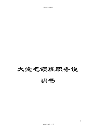 大堂吧领班职务说明书