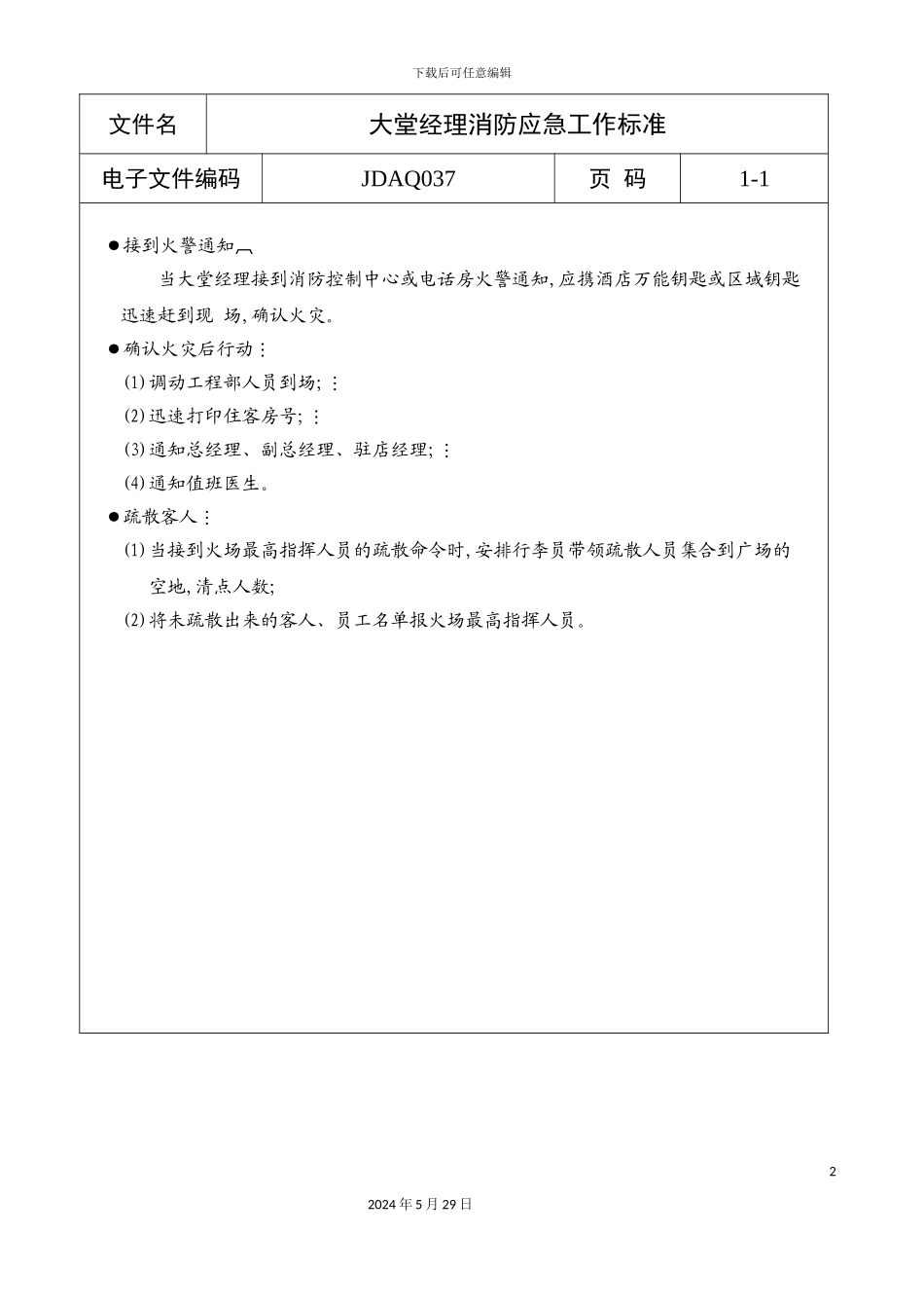 大堂经理消防应急工作制度_第2页