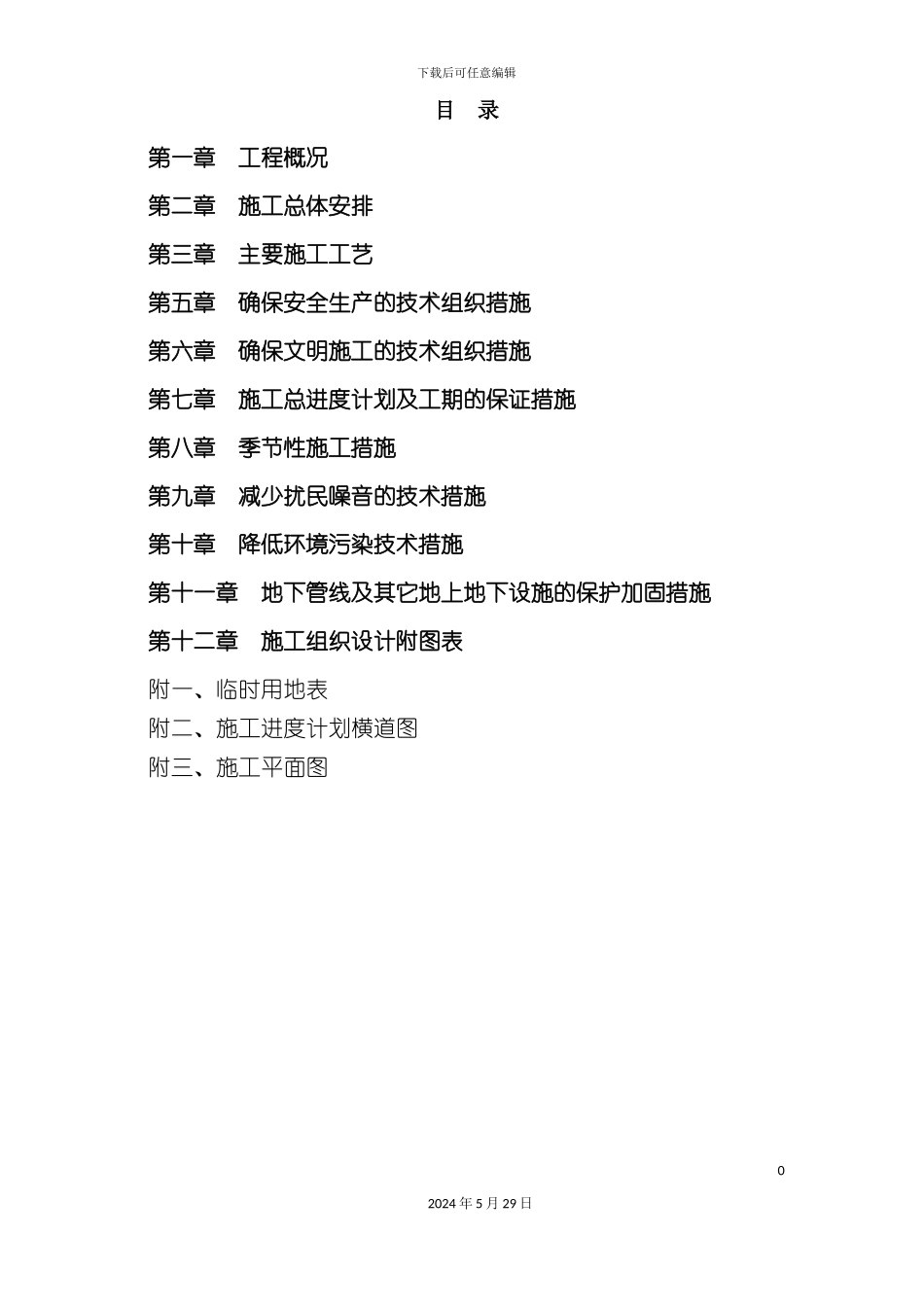 大堤防浪墙工程技术标范本_第2页