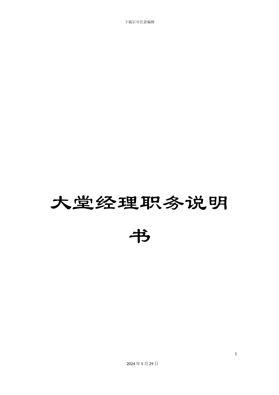 大堂经理职务说明书_第1页