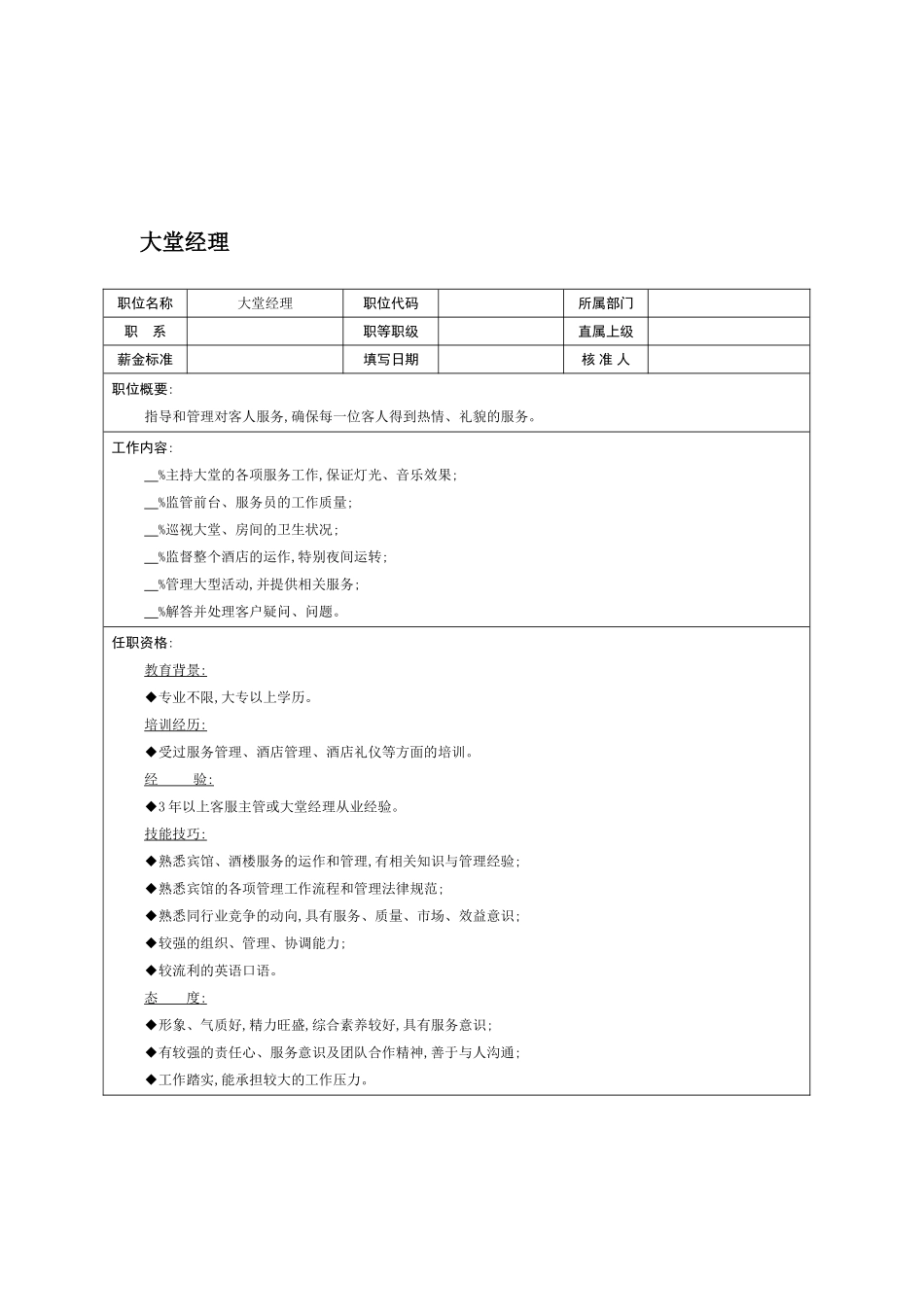 大堂经理职务说明书_第2页