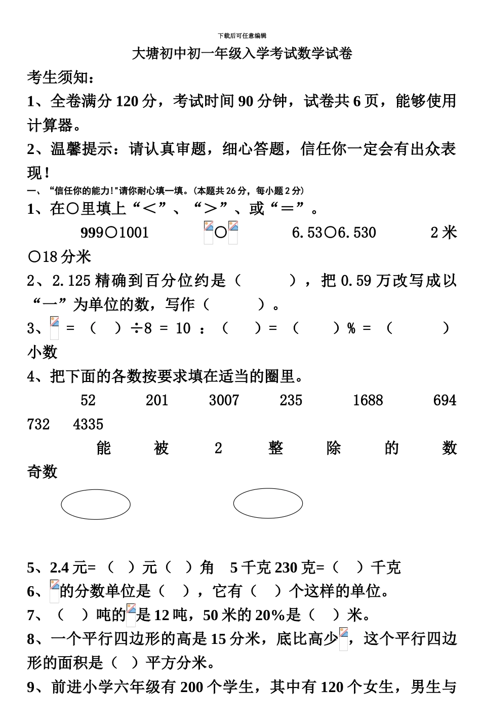 大塘初中初一年级入学考试数学试卷_第2页