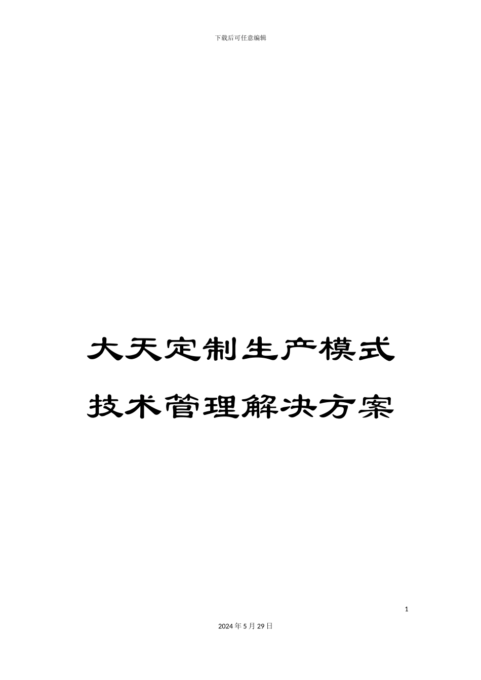 大天定制生产模式技术管理解决方案_第1页