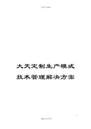 大天定制生产模式技术管理解决方案