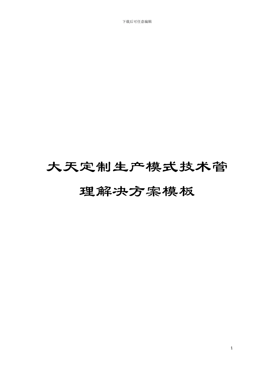 大天定制生产模式技术管理解决方案模板_第1页