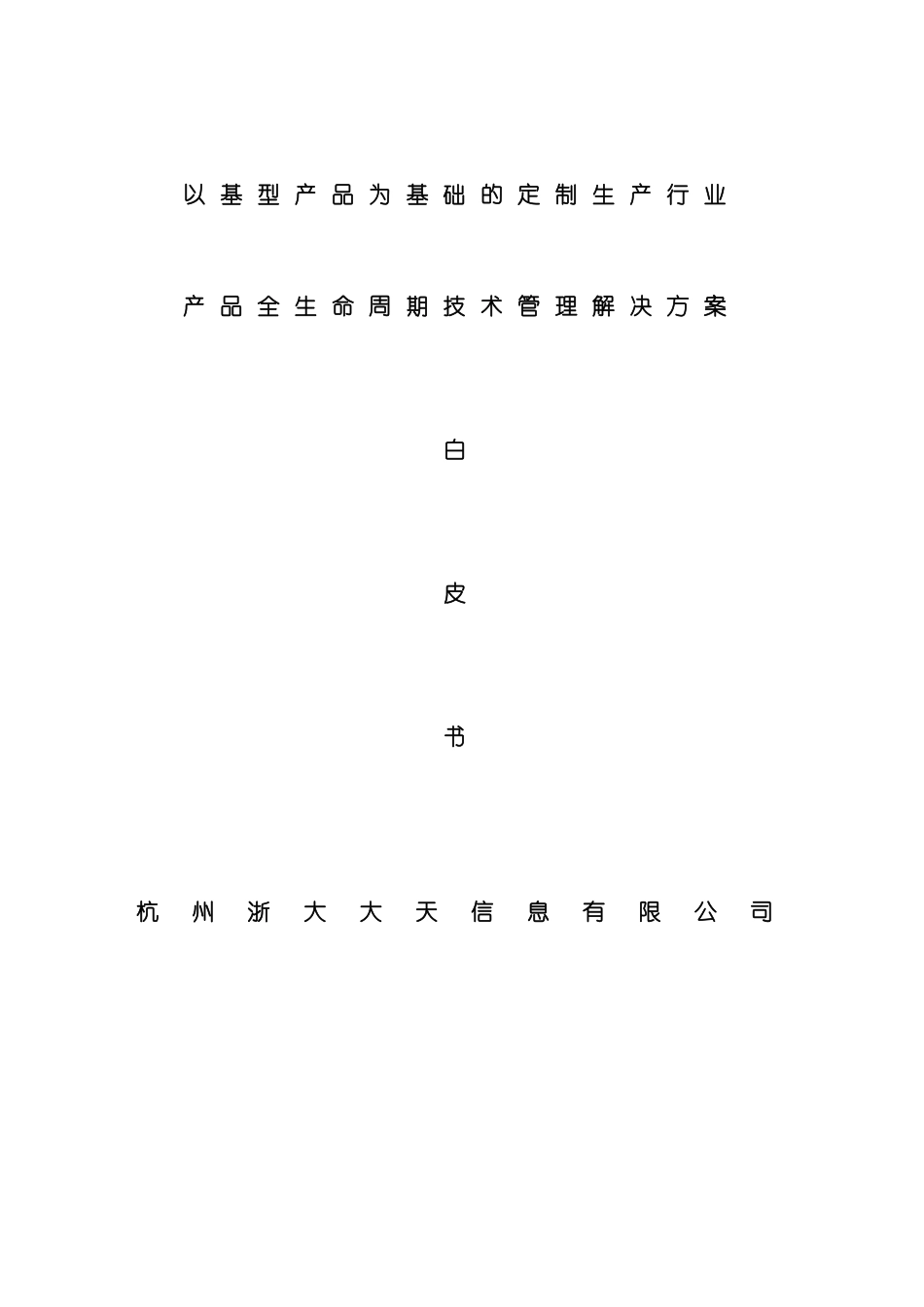 大天定制生产模式技术管理解决方案模板_第2页