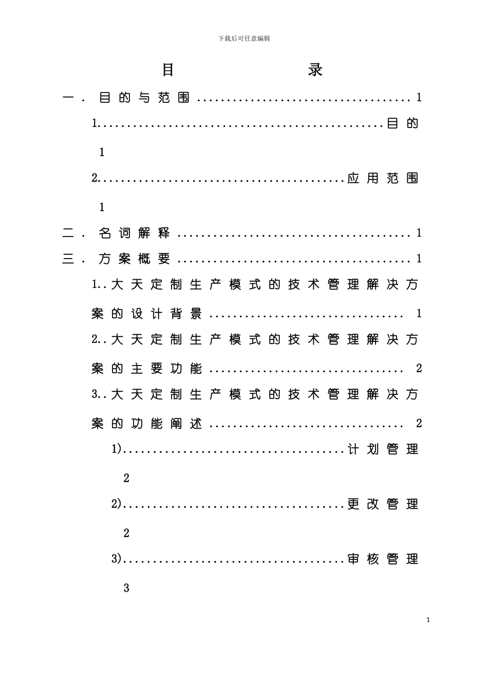 大天定制生产模式技术管理解决方案模板_第3页