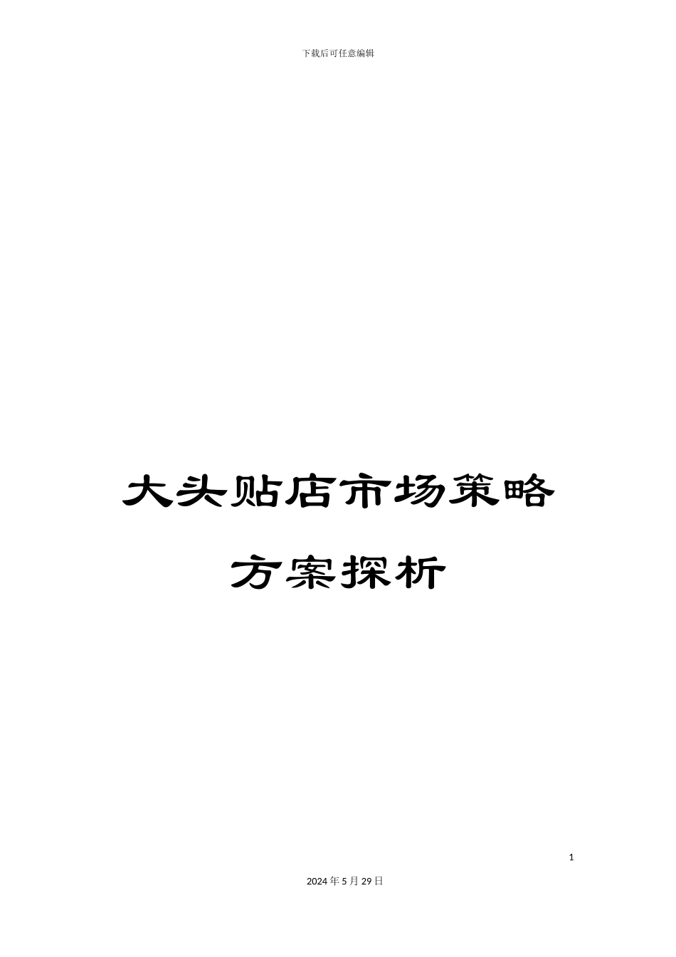 大头贴店市场策略方案探析_第1页