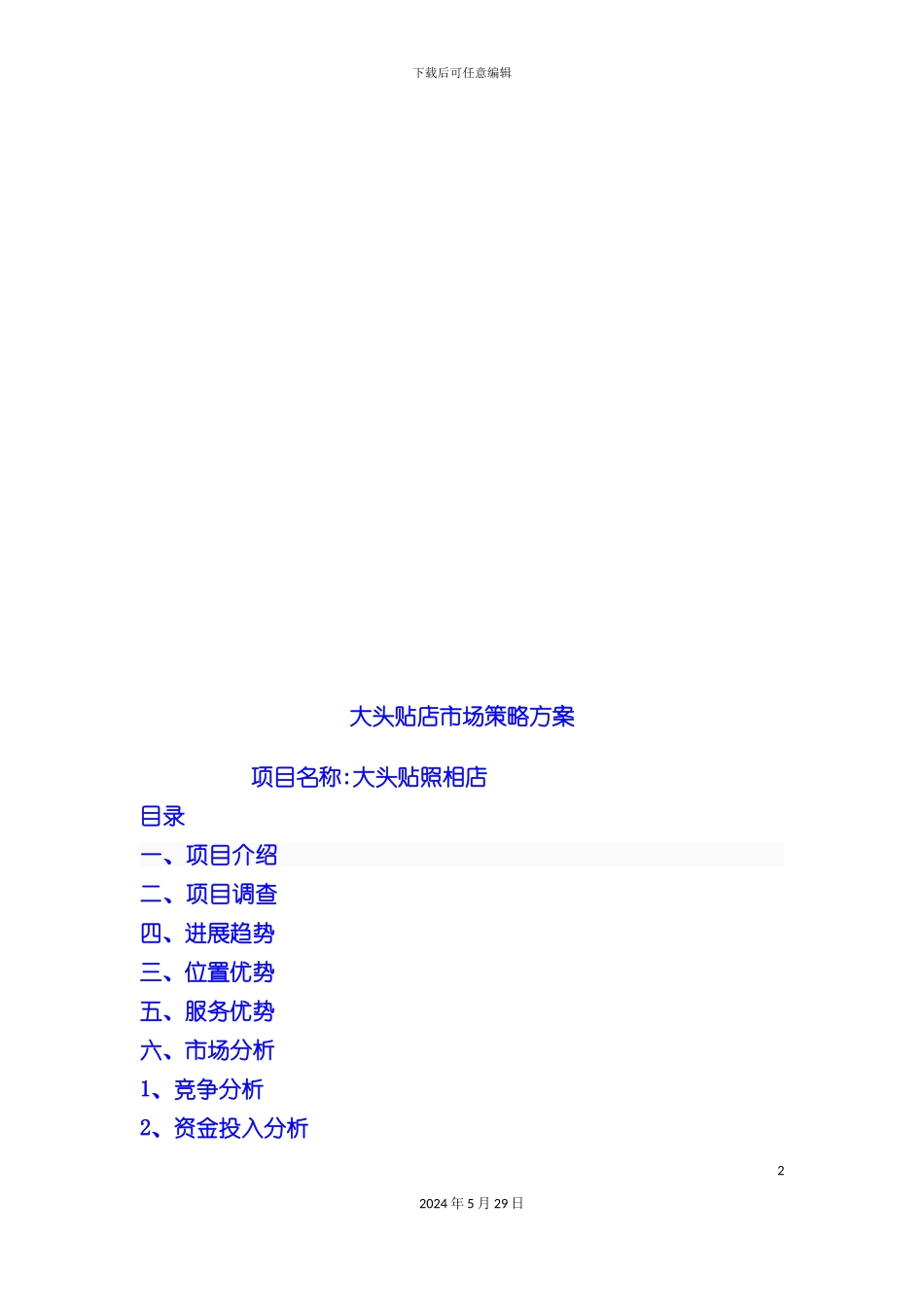 大头贴店市场策略方案探析_第2页