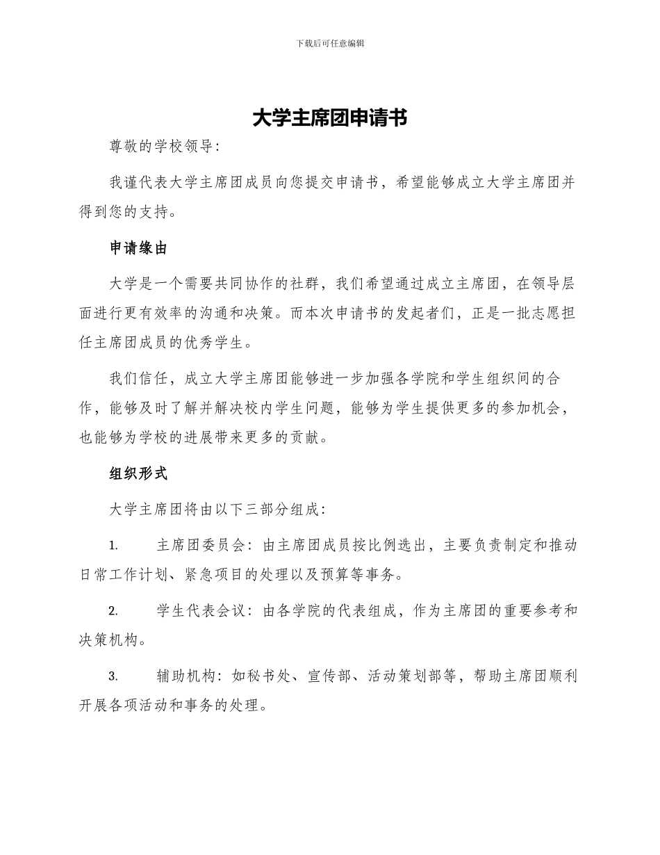 大学主席团申请书_第1页
