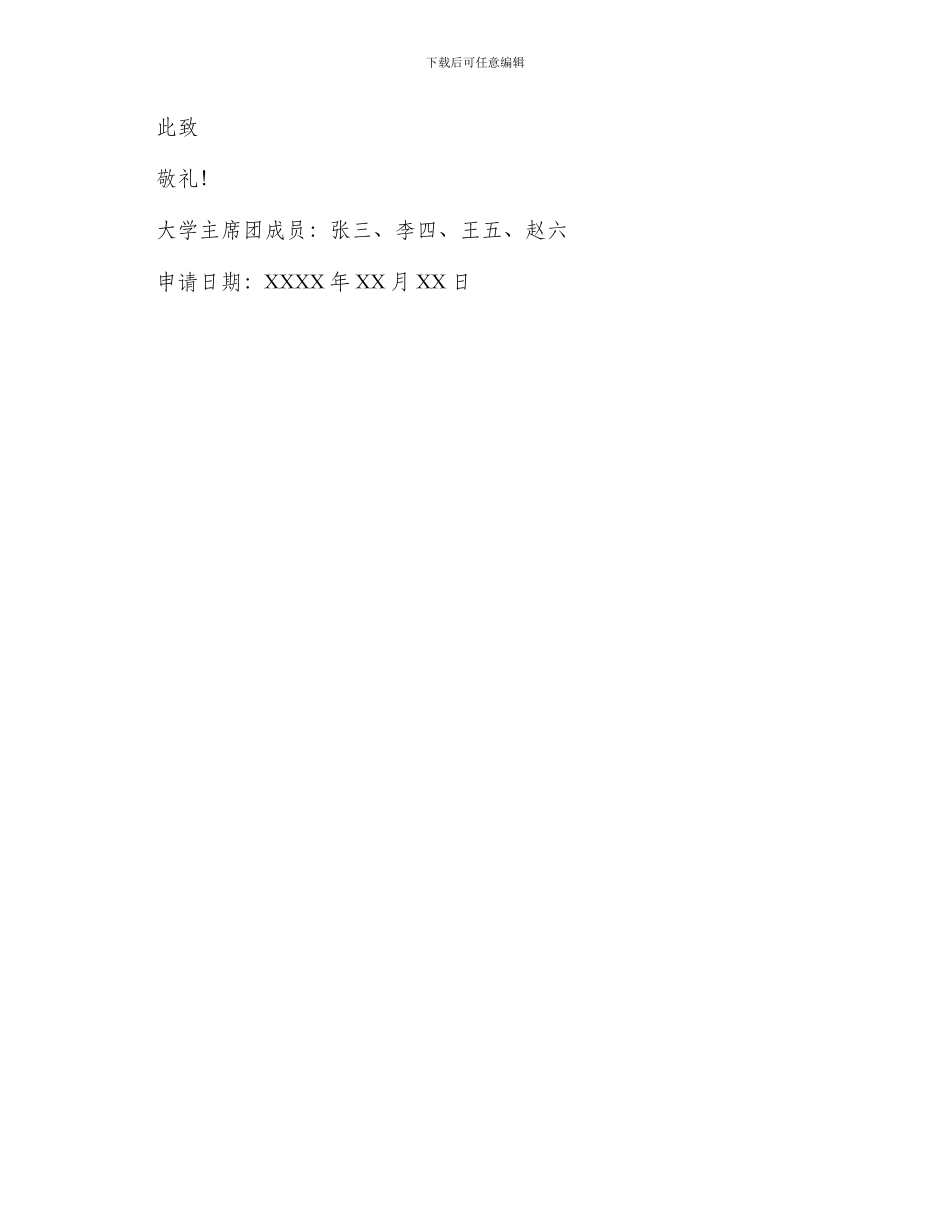 大学主席团申请书_第3页