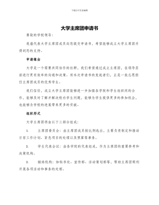 大学主席团申请书