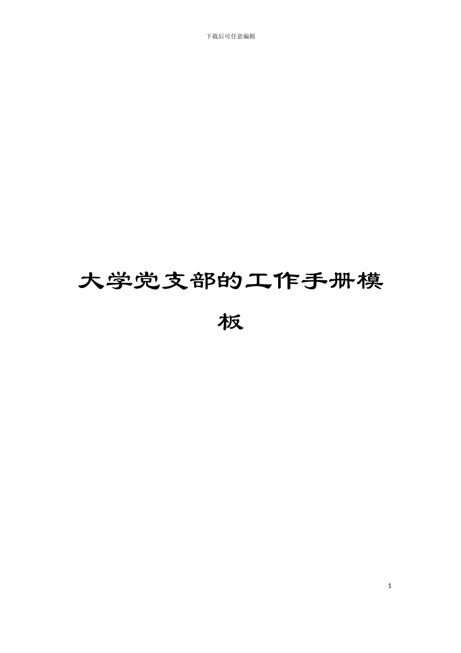 大学党支部的工作手册模板_第1页