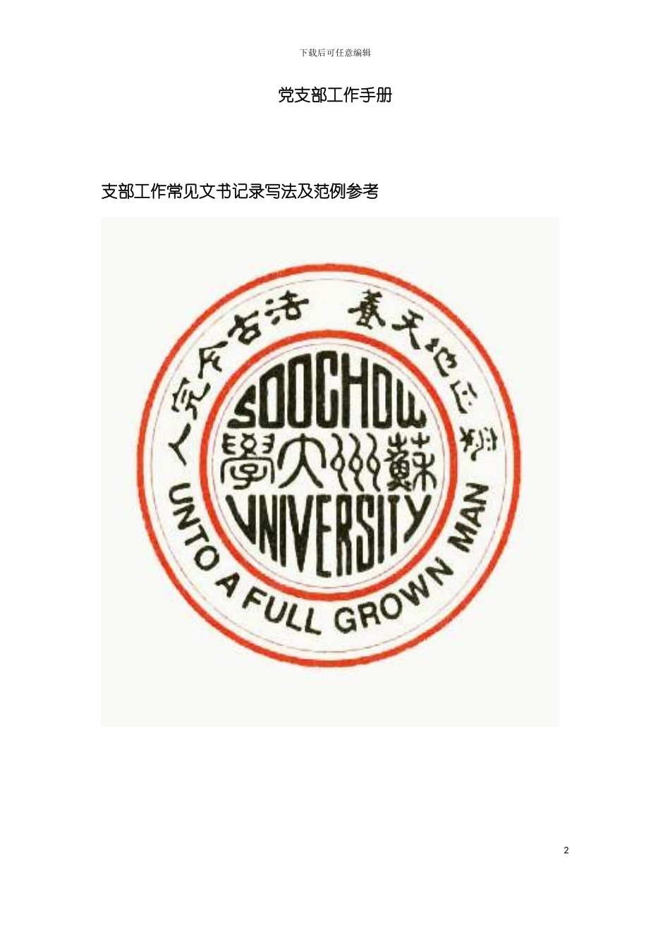 大学党支部的工作手册模板_第2页