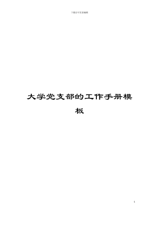 大学党支部的工作手册模板