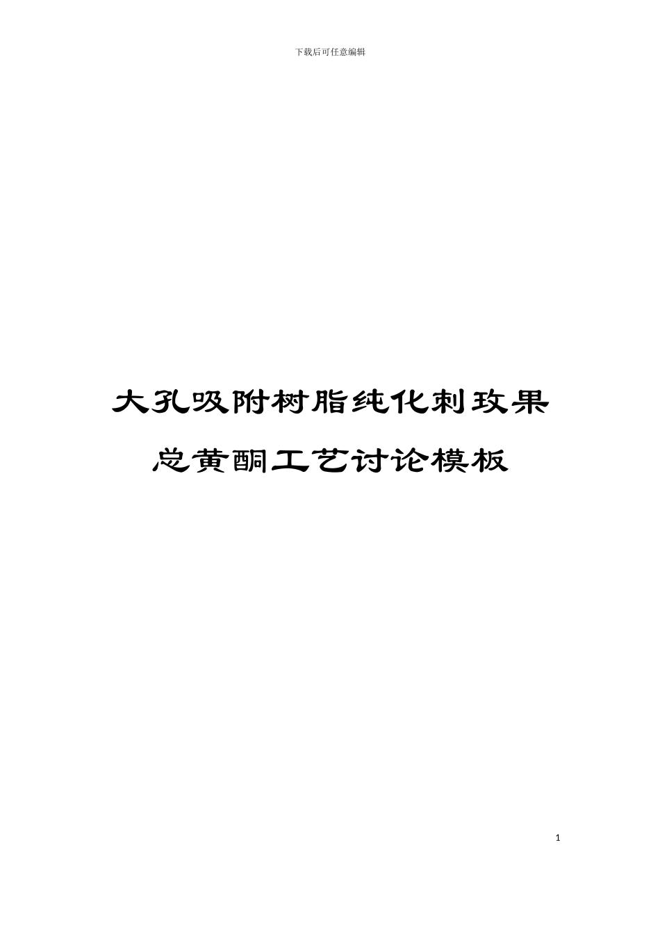 大孔吸附树脂纯化刺玫果总黄酮工艺研究模板_第1页