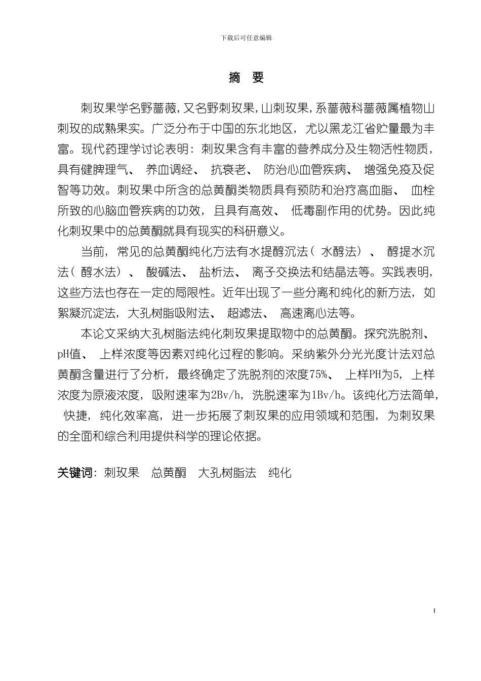 大孔吸附树脂纯化刺玫果总黄酮工艺研究模板_第2页