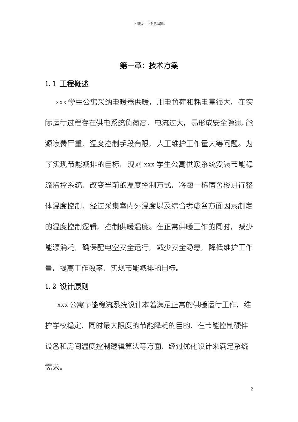 大学公寓采暖节能全套方案包括技术施工组织等模板_第2页