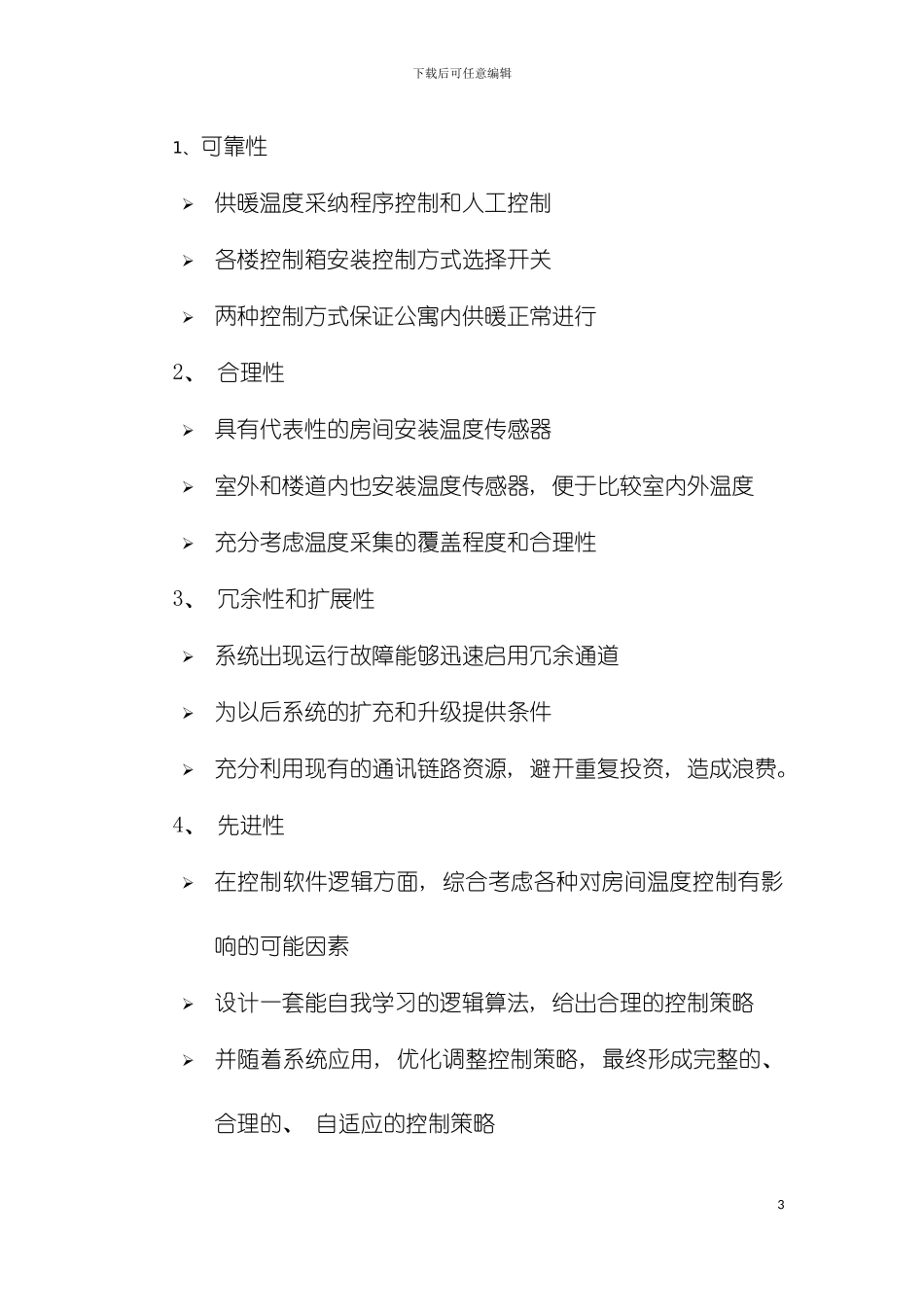 大学公寓采暖节能全套方案包括技术施工组织等模板_第3页